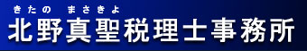 北野真聖税理士事務所　きたのまさきよぜいりしじむしょ