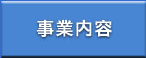 事業内容