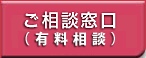 ご相談窓口（有料相談）