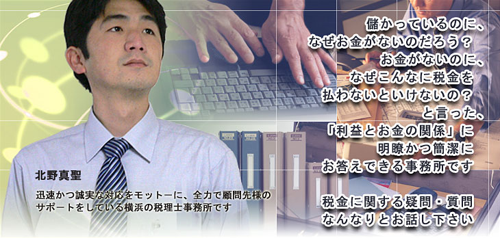 決算、税務申告、銀行対策、会計ソフト支援、節税、各種行政手続き、法務まで。　企業家、中小・零細事業者が本業に専念するお手伝いをしています。